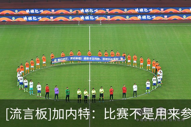 [流言板]加内特：比赛不是用来参与的，而是用来统治的